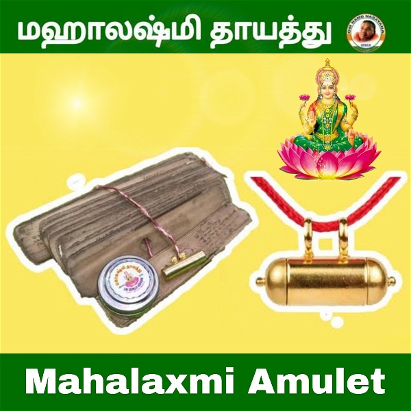 மகாலஷ்மி தாயத்து - Mahalashmi Amulet  - 