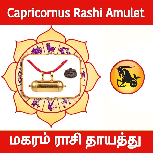 மகரம் ராசி தாயத்து - Capricorn/मकर Rashi Amulet 