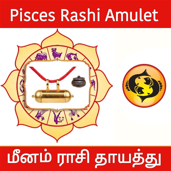 மீனம் ராசி தாயத்து - Pisces Rashi Amulet 