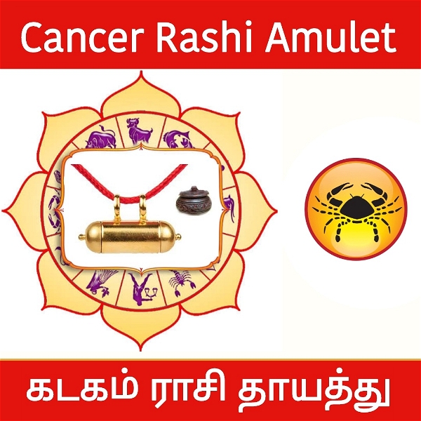 கடகம் ராசி தாயத்து - Cancer Rashi Amulet 