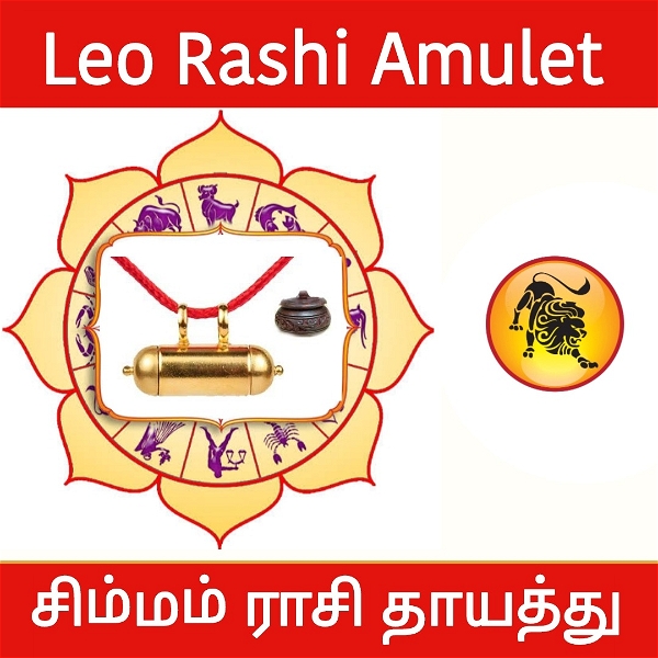 சிம்மம் ராசி தாயத்து - Leo Rashi Amulet 