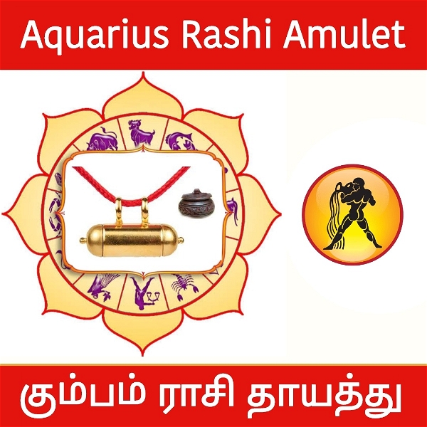 கும்பம் ராசி தாயத்து - Aquarius Rashi Amulet 
