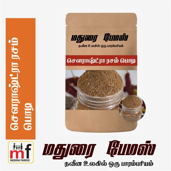 Sourastra Rasam Powder சௌராஷ்டிரா ரசம் பொடி  - 50 gram